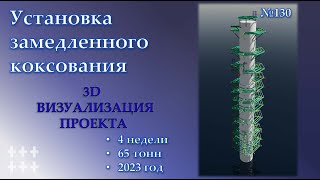 3D КМД Установка замедленного коксования