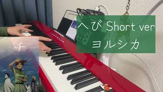 へび/ヨルシカ 【ピアノアレンジ】 short ver 『チ。 ―地球の運動について―』エンディング曲 弾いてみた