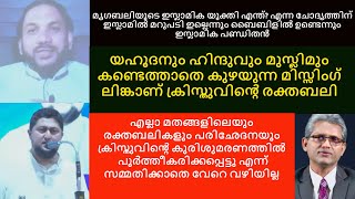 Muhammed Issa Perumbavoor Official BLUNDER 11 CH MUSTHAFA MOULAVI മൃഗബലിയുടെ ഇസ്ലാമിക യുക്തിയും ...