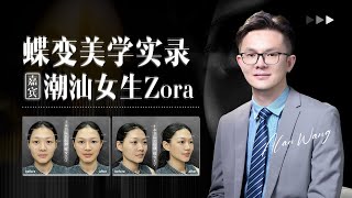 从迷茫到蜕变：潮汕女孩Zora的美丽蜕变之旅，自然变美实录，每一个女孩都值得期待更美好的自己，0疼痛0肿胀0恢复期的自然变美