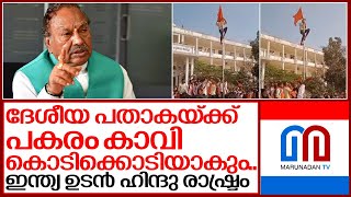 ദേശീയ പതാക കാവി കൊടിക്കൊടിയാകുമെന്ന് ബിജെപി മന്ത്രി I eshwarappa about indian flag