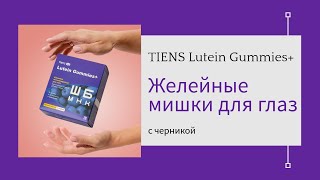 TIENS Lutein Gummies+ c антиоксидантами и черникой