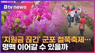 '지원금 끊긴' 군포 철쭉축제...명맥 이어갈 수 있을까