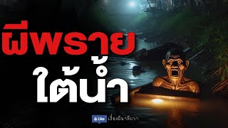 ผีพราย ใต้น้ำ (รีรัน จบในตอน ฟังยาวๆ) | ล้อมวง เล่าเรื่องผี Special Ep.