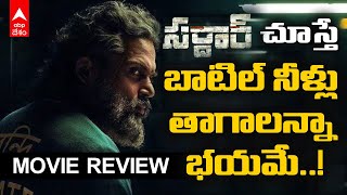 Sardar Movie Review : పీఎస్ 1 తో ఆకట్టుకున్న కార్తీ..స్పై థ్రిల్లర్ తో ఏం చేశాడు..! | ABP Desam