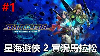 PS5 星海遊俠 2：第二個故事 R 實況馬拉松【聶寶直播 11/2】