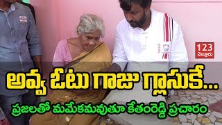 అవ్వ ఓటు గాజు గ్లాసుకే | Keathamreddy Vinod Reddy Campaign | Nellore City Jana Sena Party