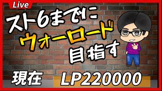 🔴【スト５／ケン】あと85回放送したらウォーロードになるアルマス！