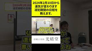 竹本光晴【宿曜占星術】2024年2月10日から運気が変わります。凌犯期間の日程を教えます。 #shorts #光晴堂 #竹本光晴 #占い #宿曜占星術 #2024年