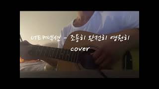 너드커넥션 - 조용히 완전히 영원히 | Acoustic cover.