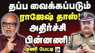 பெண் போலீசுக்கே பாதுகாப்பில்லை! -மணி ஆவேசம் #TNPolice #RajeshDas #Police #ADMK #DMK #TamilNadu