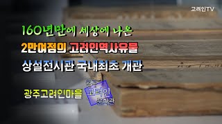 160년만에 나온 2만여점의 고려인유물 상설전시관 월곡고려인문화관 / 고려인역사유물전시관