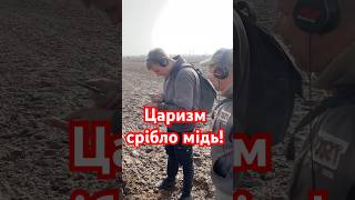 Зібрались камради! Куча знахідок! #metaldetecting #золото #coin #коп #камрад