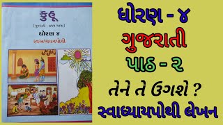 ધોરણ 4 કુહુ (પાઠ-૨) તેને તે ઉગશે ?|| ધોરણ 4 ગુજરાતી સ્વાધ્યાય પોથી|| std 4 gujarati (NCERT new) ||