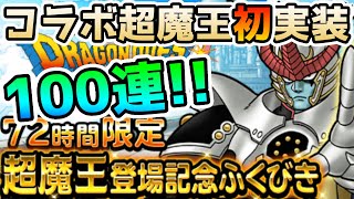 【DQMSL】ダイ大コラボ開始!! ガチャを引く際の注意点と全身全霊100連勝負!! 冒険の書1074