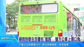 婦擠到學生怨書包擋路 雙方公車上爆口角│94看新聞