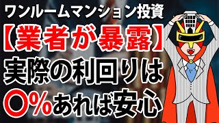 【マンション投資会社が教える】ワンルーム投資の利回りはズバリ何％あればいい？