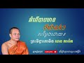 អំពើបាបមានបីយ៉ាងធំៗ _ សម្ដែងដោយ៖ ព្រះវិជ្ជាកោវិទ សាន ភារ៉េត chamreoun korn