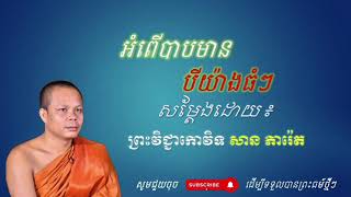 អំពើបាបមានបីយ៉ាងធំៗ _ សម្ដែងដោយ៖ ព្រះវិជ្ជាកោវិទ សាន ភារ៉េត [ Chamreoun Korn ]