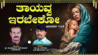 ತಾಯವ್ವ ಇರಬೇಕೋ | Thayavva Irabeko | ಜಾನಪದ ಹಾಡು | ಶ್ರೀ ಮಲ್ಲಿಕಾರ್ಜುನ ಎಸ್.ಮಣೂರ | Uttara Karnataka