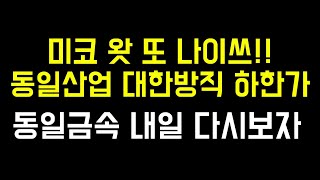 미코 너만 믿는다 | 동일금속 내일을 다시 노리겠습니다 | 동일산업 대한방직 하한가 마감