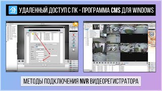 Подключение XMEYE регистратора к программе CMS для Windows (удаленный доступ с ПК).