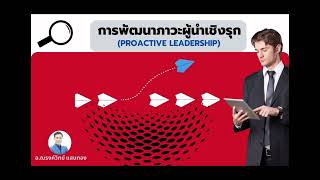 ตัวอย่างคลิปอธิบาย Workshop หลักสูตร Proactive Leadership (ดูคลิปเต็มได้ในส่วนของสมาชิกรายเดือน)