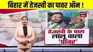 Bihar News : बिहार में तेजस्वी का पावर ऑन ! Tejashwi Yadav? | BIhar Politics | RJD Meeting |Top news