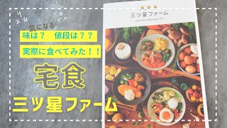 【三ツ星ファーム】まずい？おいしい？味の感想と値段をレビュー！