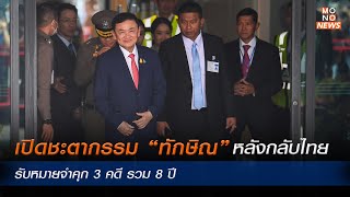 เปิดชะตากรรมหลัง “ทักษิณ” กลับไทย รับโทษ 3 คดี  ติดคุก 8 ปี - MONO News