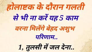 होलाष्टक के दौरान गलती से भी ना करें  यें 1 काम वरना भुगतने पड़ेंगे गंभीर परिणाम || holashtak 2024 ||