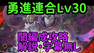 あやかしランブルpart665　降魔の戦場【勇進連合】レベル30を闇編成で攻略　解説・字幕無し【あやらぶ】