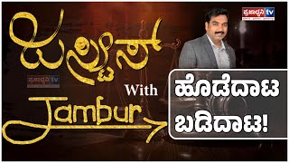 Justice With Jambur: ಹೊಡೆದಾಟ ಬಡಿದಾಟ! | Congress | BJP | JDS| Ramesh Hirejambur | Prajadhvani tv