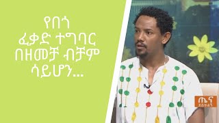 የበጎ ፈቃድ ተግባር በዘመቻ ብቻም ሳይሆን ዘላቂነት ባለው መልኩ ሊተገበር እንደሚገባ ተገለፀ