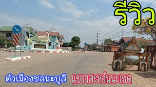 เมืองชลนะบูลี แขวงสะหวันนะเขด