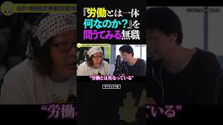 ひろゆき＆ひげおやじ『労働とは一体なんなのか―』を問うてみる無職【天下一無職会 仲良し 論破 文豪 ショート】 #shorts #ひろゆき #ひげおやじ