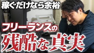 【仕事辞めました】フリーランスを1年やって感じた天国と地獄を全て話します