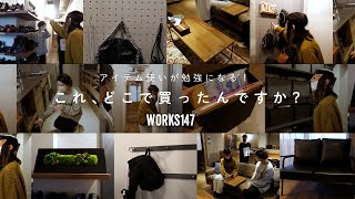 これ、どこで買ったの？お施主様にインタビュー！！！