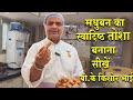 मधुबन का स्वादिष्ट तोशा बनाने की आसान विधि | Toli Kitchen | Shantivan