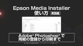 EMI動画＜実践＞AdobeⓇ PhotoshopⓇ　で用紙の登録から印刷まで_1206705363882