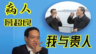 “病人”蒋超良，和他的三个“贵人”