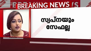 സ്വപ്‌നയുടെ നിയമനത്തില്‍ അന്വേഷണം; വരിഞ്ഞുമുറുക്കി ഇ ഡി | Swapna Suresh | ED Investigation