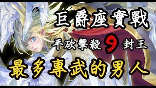 【Hsu】最多專武的男人！平砍擊殺九封王！『巨爵座』實戰！