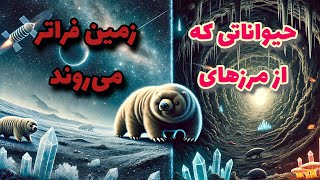 کدام حیوانات می‌توانند در سیارات دیگر زنده بمانند؟