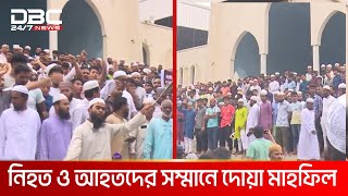 বায়তুল মোকাররমে জুমার নামাজ শেষে নারায়ে তাকবীর শ্লোগানে মিছিল | DBC NEWS