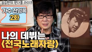 [송승환의 원더풀라이프] 가수 전영록 2화 (나의 데뷔는 전국노래자랑)