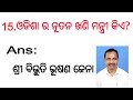 ଓଡିଶା ର ମନ୍ତ୍ରୀ ମଣ୍ଡଳ 2024 କିଏ କେଉଁ ମନ୍ତ୍ରୀ ପଦ ପାଇଲେ ଓଡିଶା gk ସାଧାରଣ ଜ୍ଞାନ uttamtutorial