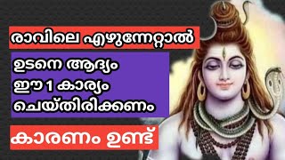 രാവിലെ ആദ്യം ഈ 1 കാര്യം ചെയ്തിരിക്കണം ,ശിവകടാക്ഷം അത്ഭുതകരമായി ഉണ്ടാകും | jyothisham |  ശിവ മന്ത്രം