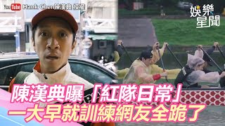 一大早就訓練！《全明星》陳漢典曝「紅隊日常」　網友全跪了｜三立新聞網SETN.com