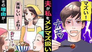 私をメシマズ嫁扱いする夫「不味い！」の一点張り→あまりの悪態に離婚したら復縁要求してきた、メシマズ発言の真意が･･【スカッとする話】